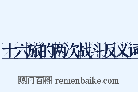 十六旅的两次战斗反义词是什么意思的图片